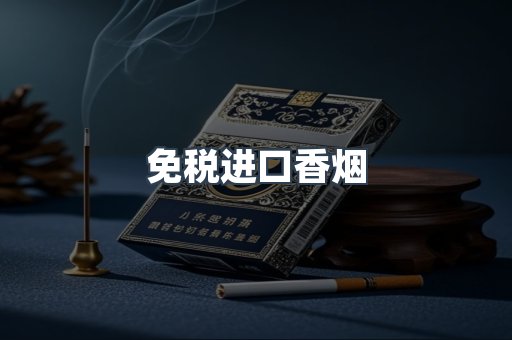 免税进口香烟