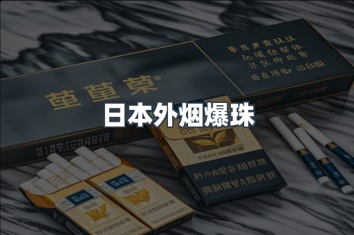 日本外烟爆珠