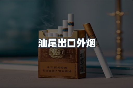 汕尾出口外烟